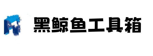 黑鲸鱼工具箱下载-黑鲸鱼工具箱教程-黑鲸鱼工具箱官网-破军星工具箱官网下载