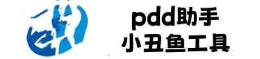 小丑鱼工具箱下载-pdd助手下载-pdd助手官网-小丑鱼工具箱官网-拼多多助手下载