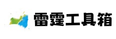 雷霆工具箱下载-雷霆工具箱教程-雷霆工具箱官网-晓微宝工具箱